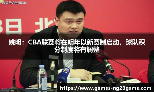 姚明：CBA联赛将在明年以新赛制启动，球队积分制度将有调整