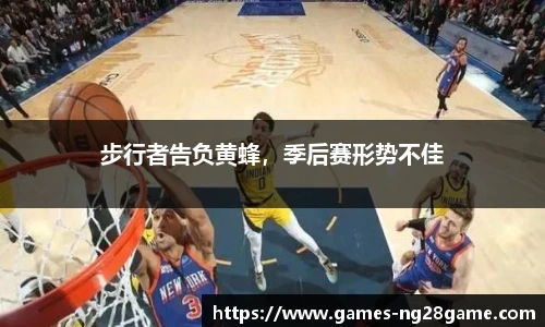 步行者告负黄蜂，季后赛形势不佳