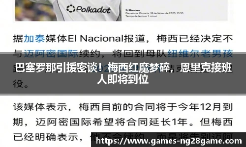 巴塞罗那引援密谈！梅西红魔梦碎，恩里克接班人即将到位