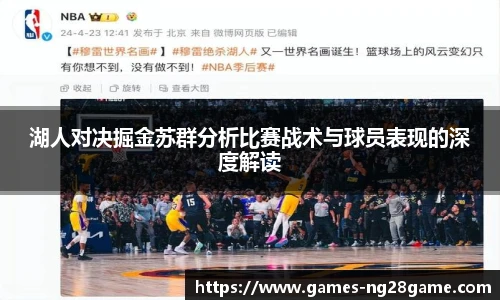 湖人对决掘金苏群分析比赛战术与球员表现的深度解读