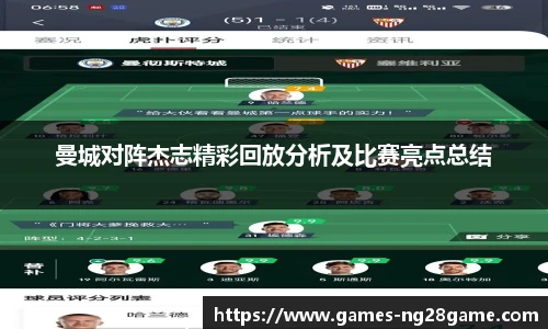 曼城对阵杰志精彩回放分析及比赛亮点总结