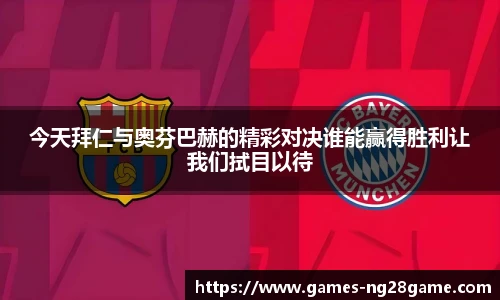 今天拜仁与奥芬巴赫的精彩对决谁能赢得胜利让我们拭目以待
