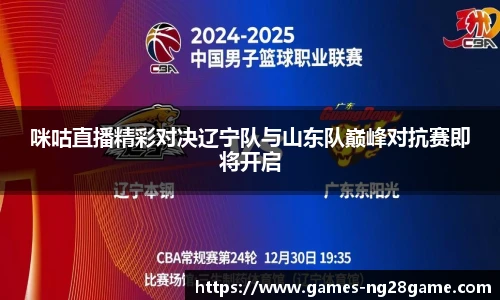 咪咕直播精彩对决辽宁队与山东队巅峰对抗赛即将开启