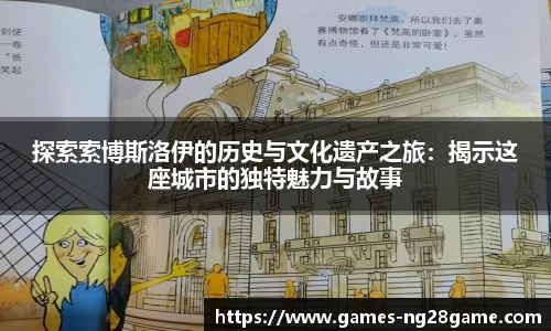 探索索博斯洛伊的历史与文化遗产之旅：揭示这座城市的独特魅力与故事