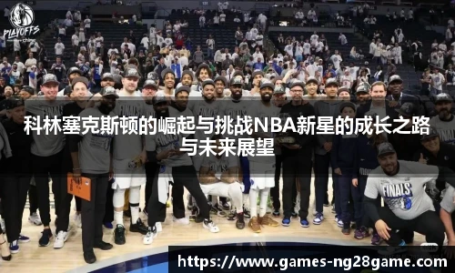 科林塞克斯顿的崛起与挑战NBA新星的成长之路与未来展望