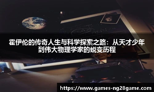 霍伊伦的传奇人生与科学探索之路：从天才少年到伟大物理学家的蜕变历程